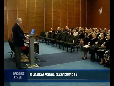 მსოფლიოს ფსიქიატრთა ასოციაციის რეგიონული კონფერენცია თბილისში დასრულდა